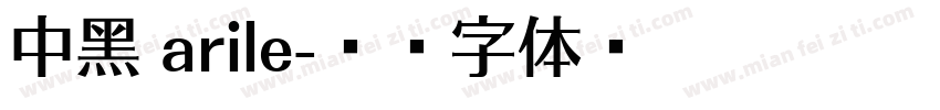 中黑 arile字体转换